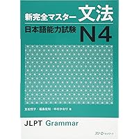 新完全マスタ-文法 日本語能力試験 N4 (新完全マスター) | 友松